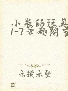 小米的玩具日记1-7笔趣阁有声