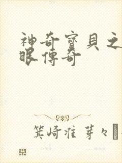 神奇宝贝之写轮眼传奇