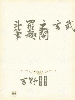 斗罗之玄武月神笔趣阁