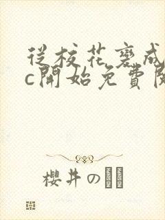 从校花变成npc开始免费阅读