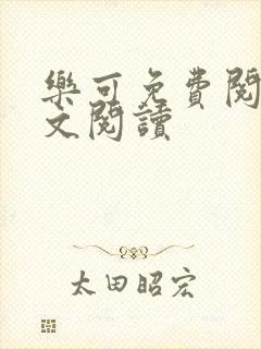 乐可免费阅读全文阅读