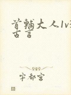 首辅大人1v3古言