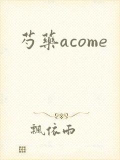 芍药acome