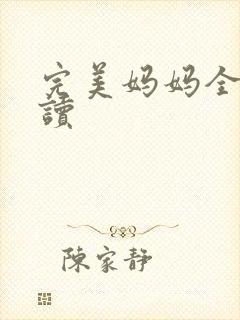 完美妈妈全文阅读