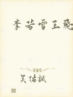 李若雪王飞