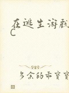 在逃生游戏里挨C