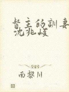 督主的训妻日常 沈兆峻
