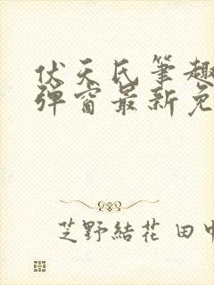 伏天氏笔趣阁无弹窗最新免费