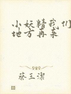 小妖精我们换个地方再来