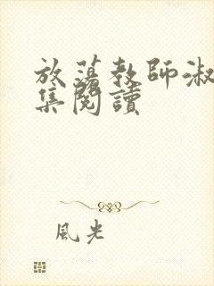 放荡教师淑敏全集阅读