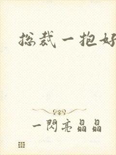 总裁一抱好欢喜