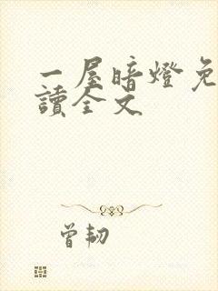 一屋暗灯免费阅读全文