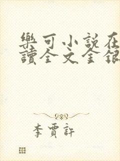 乐可小说在线阅读全文金银花露