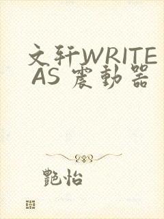 文轩WRITE AS 震动器
