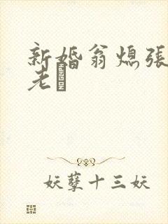 新婚翁熄张敏和老朳