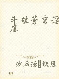 斗破苍穹淫宗肆虐