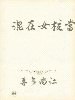 混在女校当老师