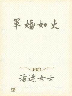军婚如火