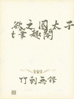 欲之国太子txt笔趣阁