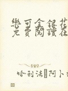 乐可金银花全文免费阅读在线第13