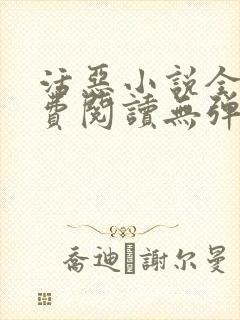 活恶小说全文免费阅读无弹窗笔趣阁