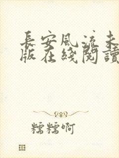 长安风流未删减版在线阅读