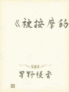 《被按摩的人妻