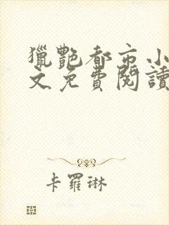 猎艳都市小说全文免费阅读无弹窗笔趣阁