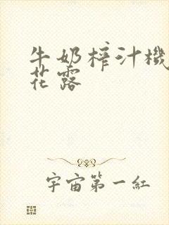 牛奶榨汁机金银花露