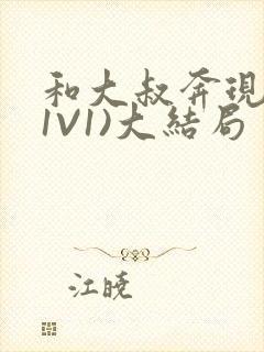 和大叔奔现后(1V1)大结局