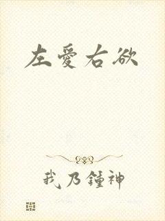 左爱右欲