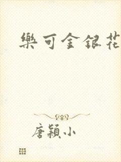 乐可金银花阅读