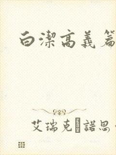 白洁高义篇