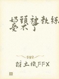 奶头被教练摸得受不了