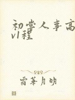 初尝人事高h1v1程