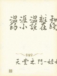 温涯温离和灵犀的小说在线阅读
