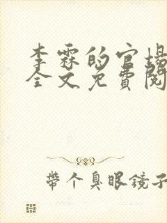 李霖的官场小说全文免费阅读