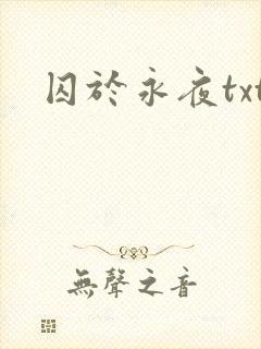 囚于永夜txt