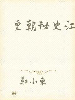 皇朝秘史江寒青