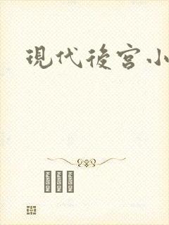 现代后宫小说