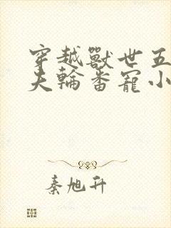 穿越兽世五个兽夫轮番宠小说