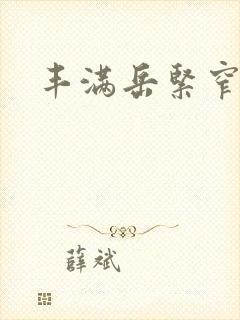 丰满岳紧窄好爽