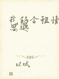 我的合租情人贾思邈