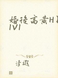 婚后高黄H日常1V1