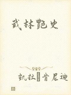 武林艳史