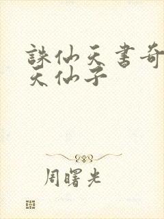 诛仙天书奇谭之天仙子
