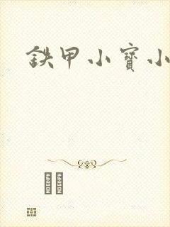 铁甲小宝小百合