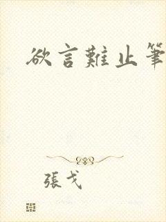 欲言难止笔趣阁