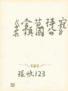 《含苞待宠花婉柔镇国公》