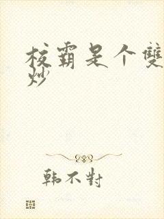 校霸是个双被爆炒